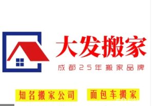 成都20年老牌搬家公司 搬公司 搬设备钢琴鱼缸 人工搬运卸货装车-仪陇县朝阳农科商贸有限责任公司