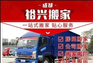 品牌搬家丨专业搬家丨长途搬家丨异地搬家丨居民搬家丨专业搬运丨库房搬迁-仪陇县朝阳农科商贸有限责任公司