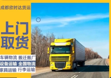 成都物流货运/大件物流/行李托运/家具托运/设备运输/电瓶车轿车托运-仪陇县朝阳农科商贸有限责任公司