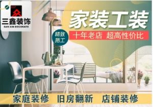 承接新房装修、精装修改造、家庭装修、旧房改造翻新-仪陇县朝阳农科商贸有限责任公司