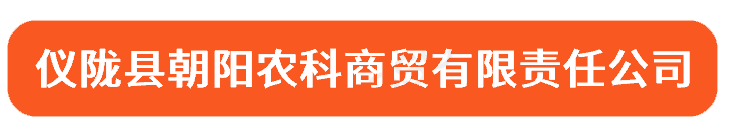 仪陇县朝阳农科商贸有限责任公司-仪陇县朝阳农科商贸有限责任公司